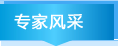 专家风采